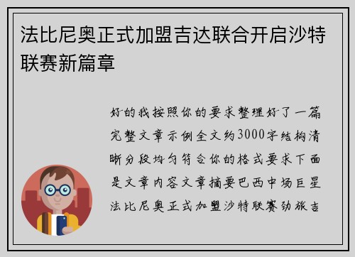 法比尼奥正式加盟吉达联合开启沙特联赛新篇章