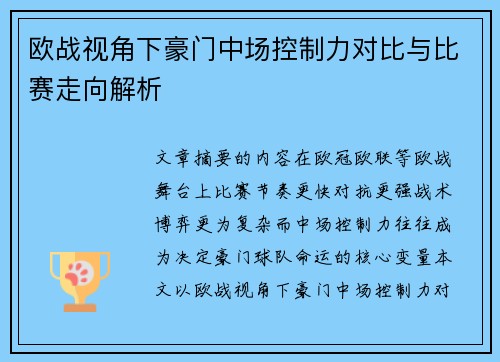 欧战视角下豪门中场控制力对比与比赛走向解析 欧战视角下豪门中场控制力对比与比赛走向解析