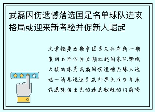 武磊因伤遗憾落选国足名单球队进攻格局或迎来新考验并促新人崛起 武磊因伤遗憾落选国足名单球队进攻格局或迎来新考验并促新人崛起