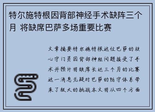 特尔施特根因背部神经手术缺阵三个月 将缺席巴萨多场重要比赛