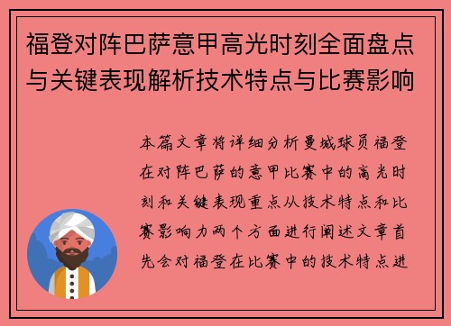 福登对阵巴萨意甲高光时刻全面盘点与关键表现解析技术特点与比赛影响力