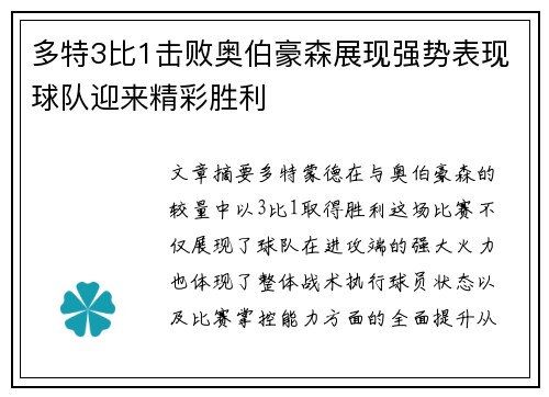 多特3比1击败奥伯豪森展现强势表现球队迎来精彩胜利