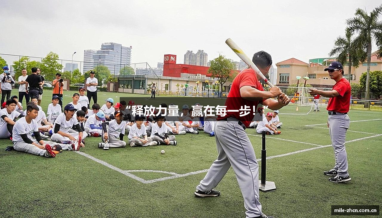 “释放力量，赢在每一步！”